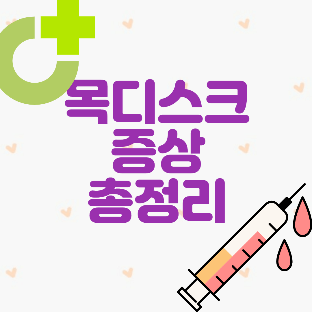 목 디스크 증상 총 정리