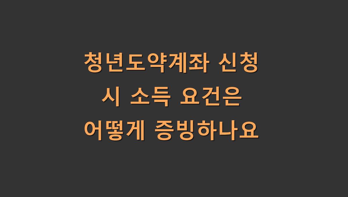 청년도약계좌 신청 시 소득 요건은 어떻게 증빙하나요