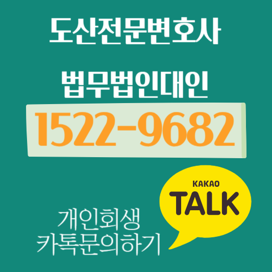 개인회생 문의 법무법인 대인