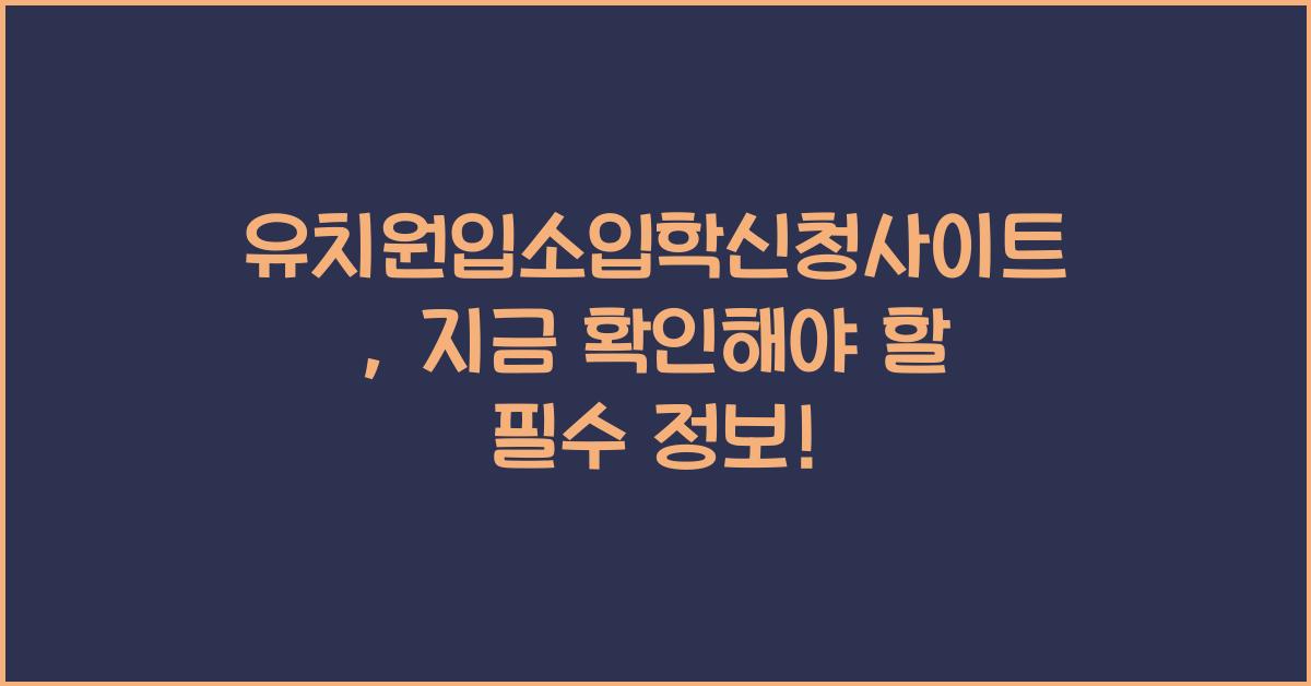 유치원입소입학신청사이트