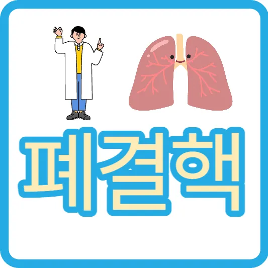 폐결핵 전염성 증상 원인 폐결핵 검사 폐결핵 초기증상 결핵균