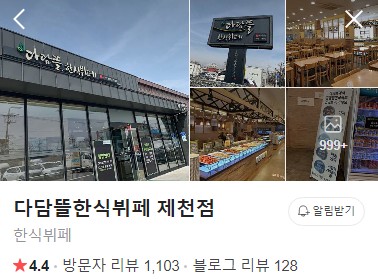 다담뜰한식뷔페 제천점 플레이스