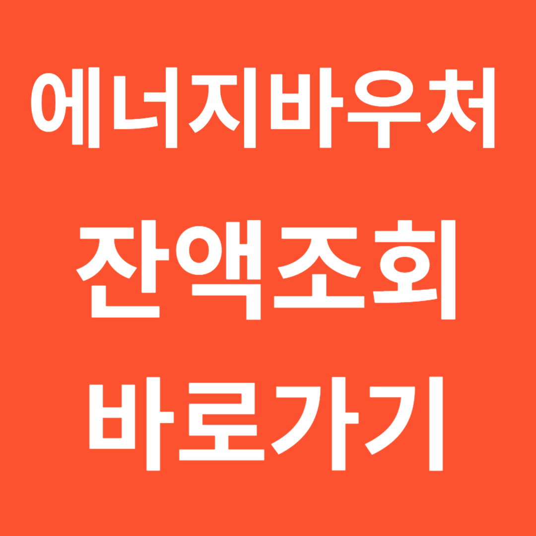 에너지바우처 잔액조회