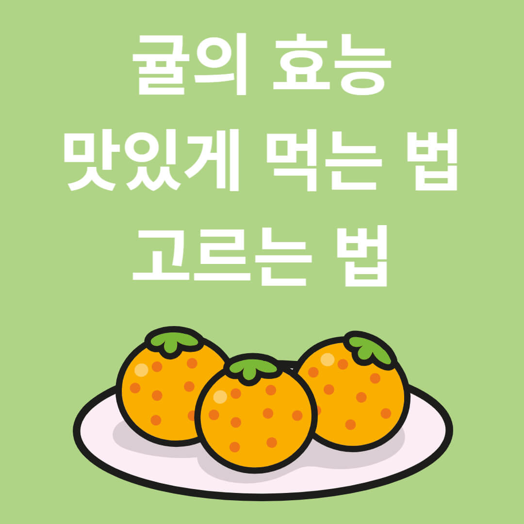 귤 효능과 맛있게 먹는 법&#44; 고르는 법
