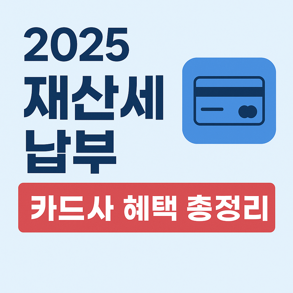 2025 재산세 납부 일정