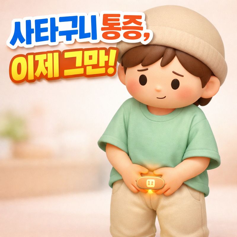 사타구니 부위를 손으로 잡고 걱정하는 듯한 표정의 귀여운 3D 카툰 캐릭터. '사타구니 통증, 이제 그만!'이라는 문구가 있어 사타구니 통증 완화에 대한 내용을 암시합니다.