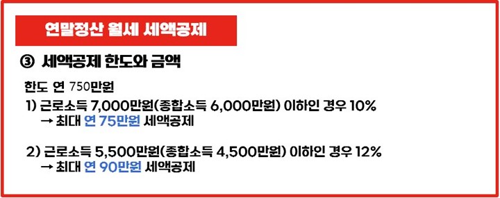 연말정산-월세-세액공제-한도-공제금액