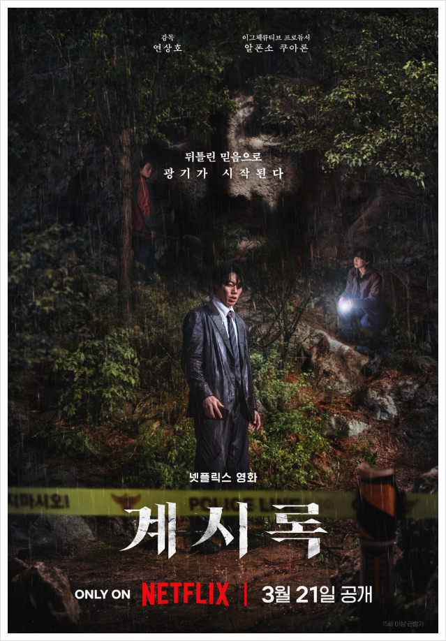 영화 <계시록> 원작·줄거리·결말까지! 넷플릭스에서 공개된 충격 스릴러 신작