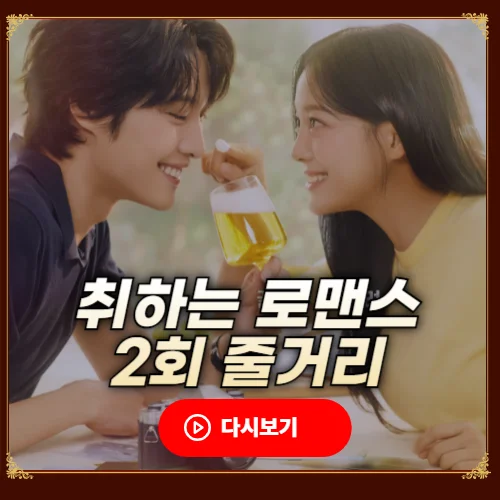 취하는 로맨스 2회 줄거리