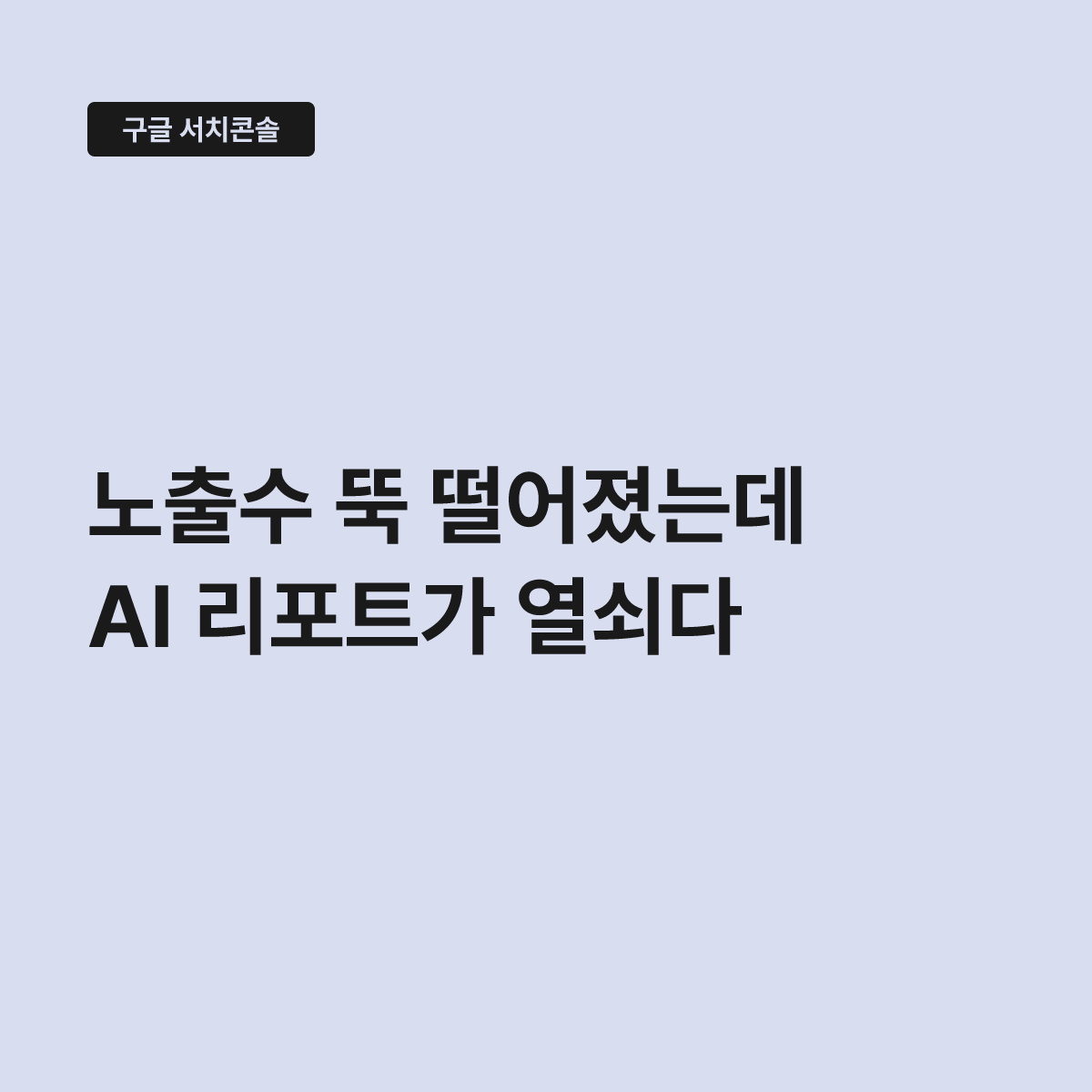 구글 서치콘솔 노출수 감소, AI 리포트 확인해야 원인 파악된다 대표 이미지