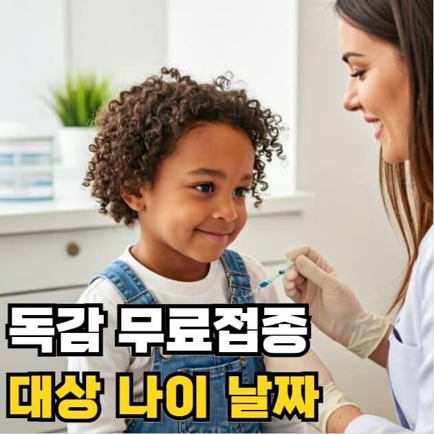 독감 무료접종 대상 나이 날짜