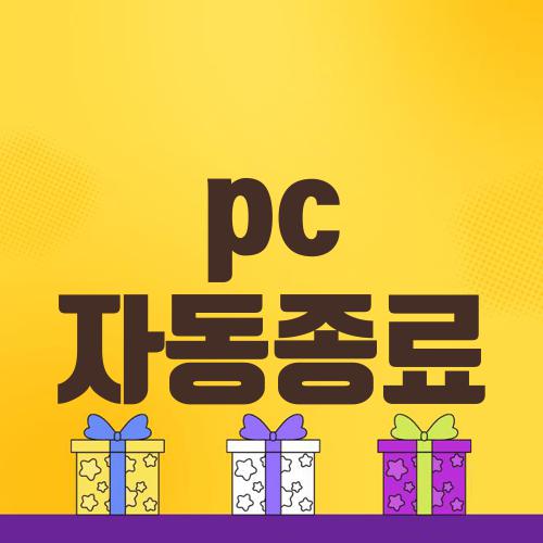 pc 자동종료