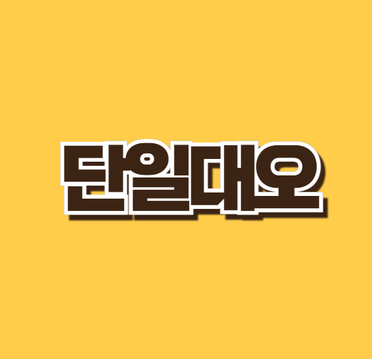 단일대오 뜻 의미 유래 한자 풀이 사자성어 예시 문장 영어로