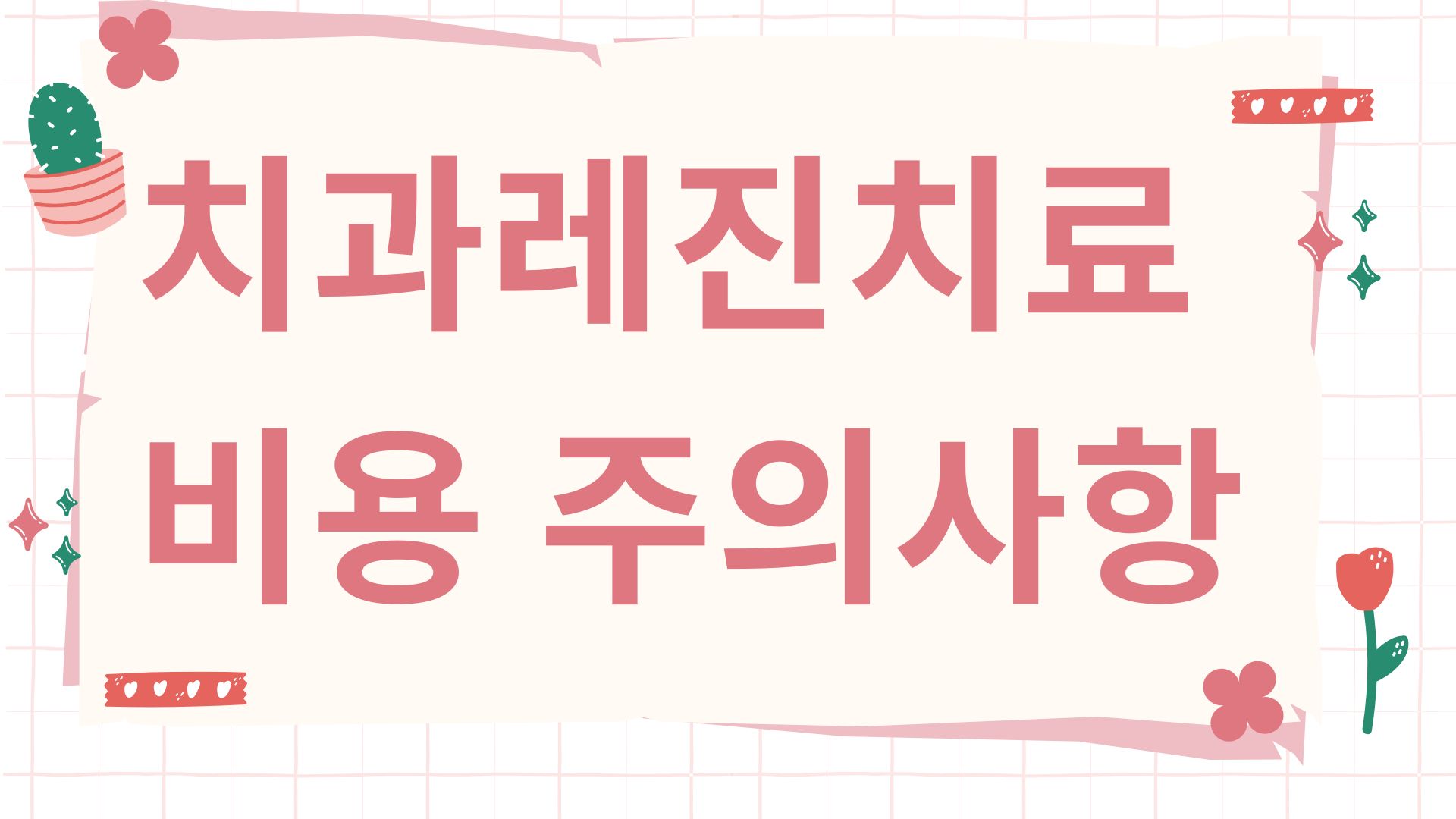 치과레진치료 비용