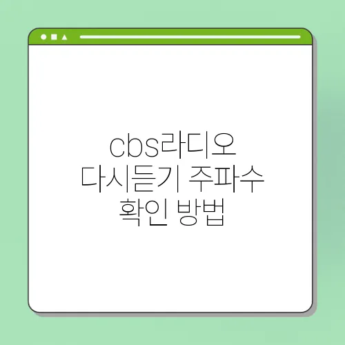 cbs라디오 다시듣기 주파수 확인 방법