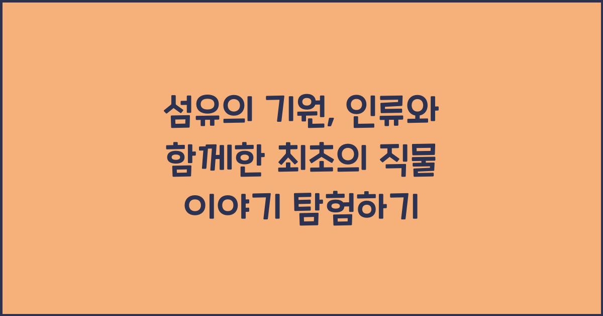 섬유의 기원: 인류와 함께한 최초의 직물 이야기