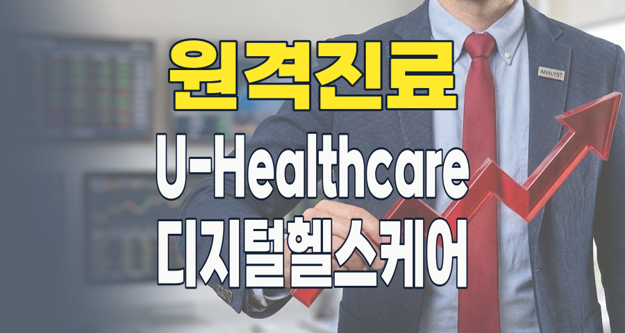 2026년, 비대면 진료/U-Healthcare 테마: 미래 의료 혁명의 핵심 투자 기회를 잡아라!