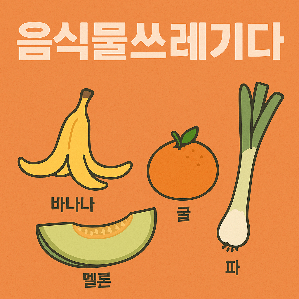 헷갈리는 과일껍질 분리수거