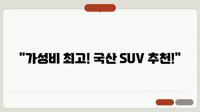 국산 SUV 추천