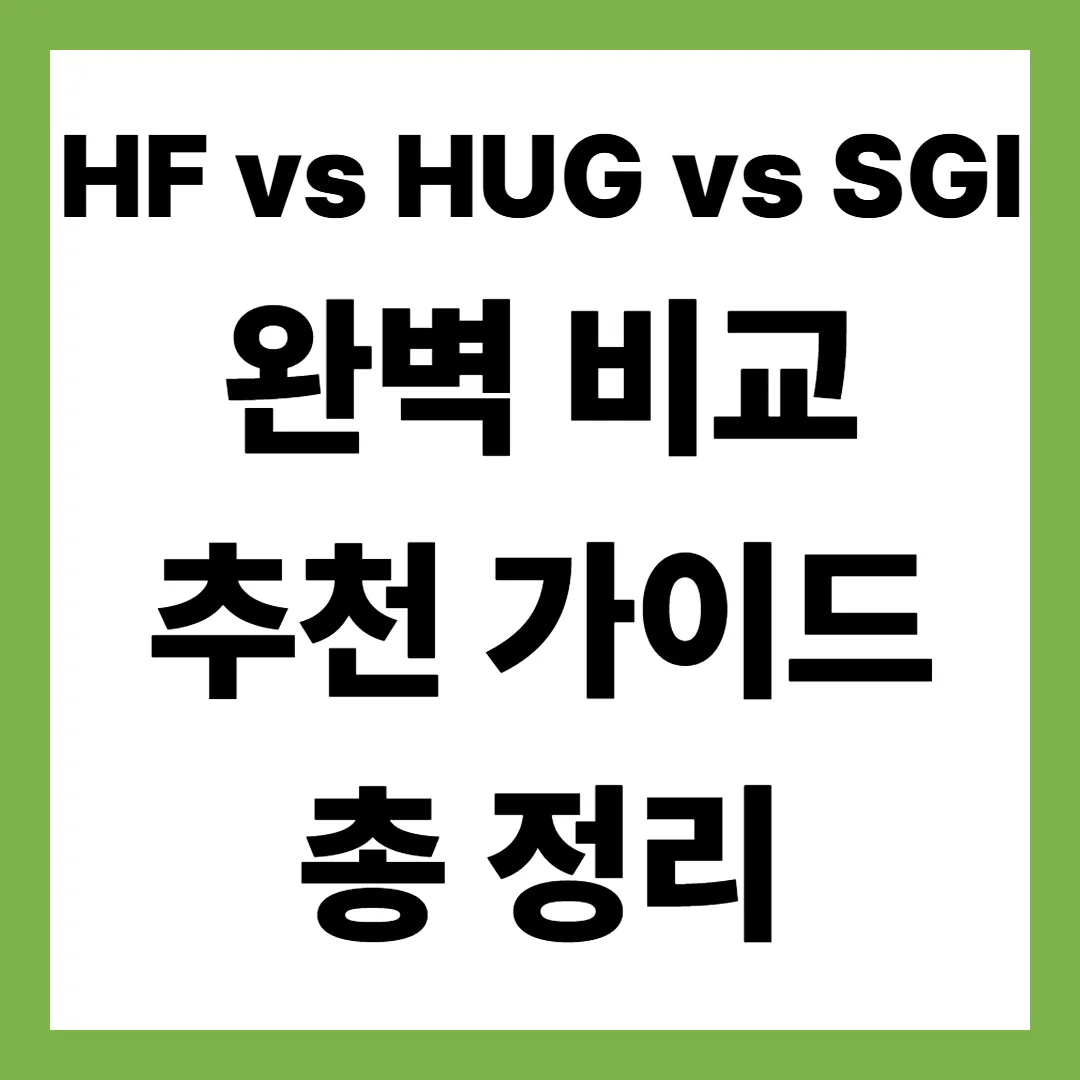 2025년 최신 HF vs HUG vs SGI 완벽 비교｜보증구조&middot;금리&middot;대출한도&middot;추천가이드 총정리