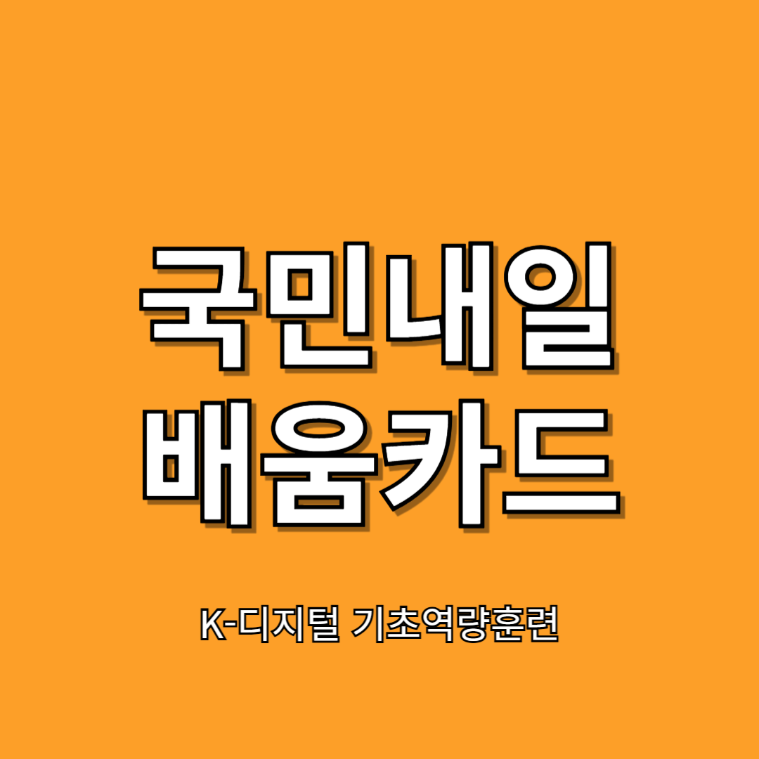 국민내일배움카드