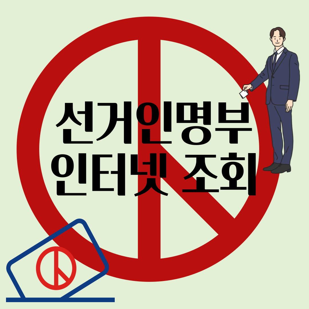 선거인명부