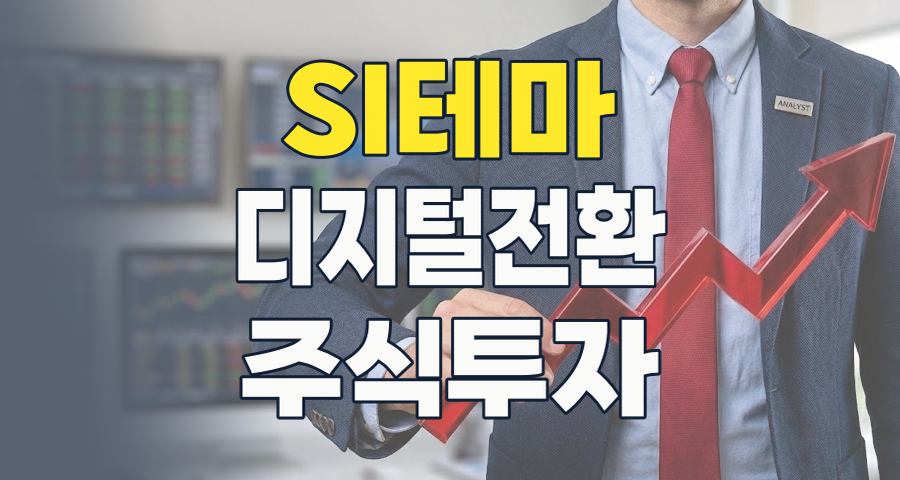2026년, 디지털 전환의 핵심 'SI(시스템통합)' 테마, 투자 기회는 어디에?