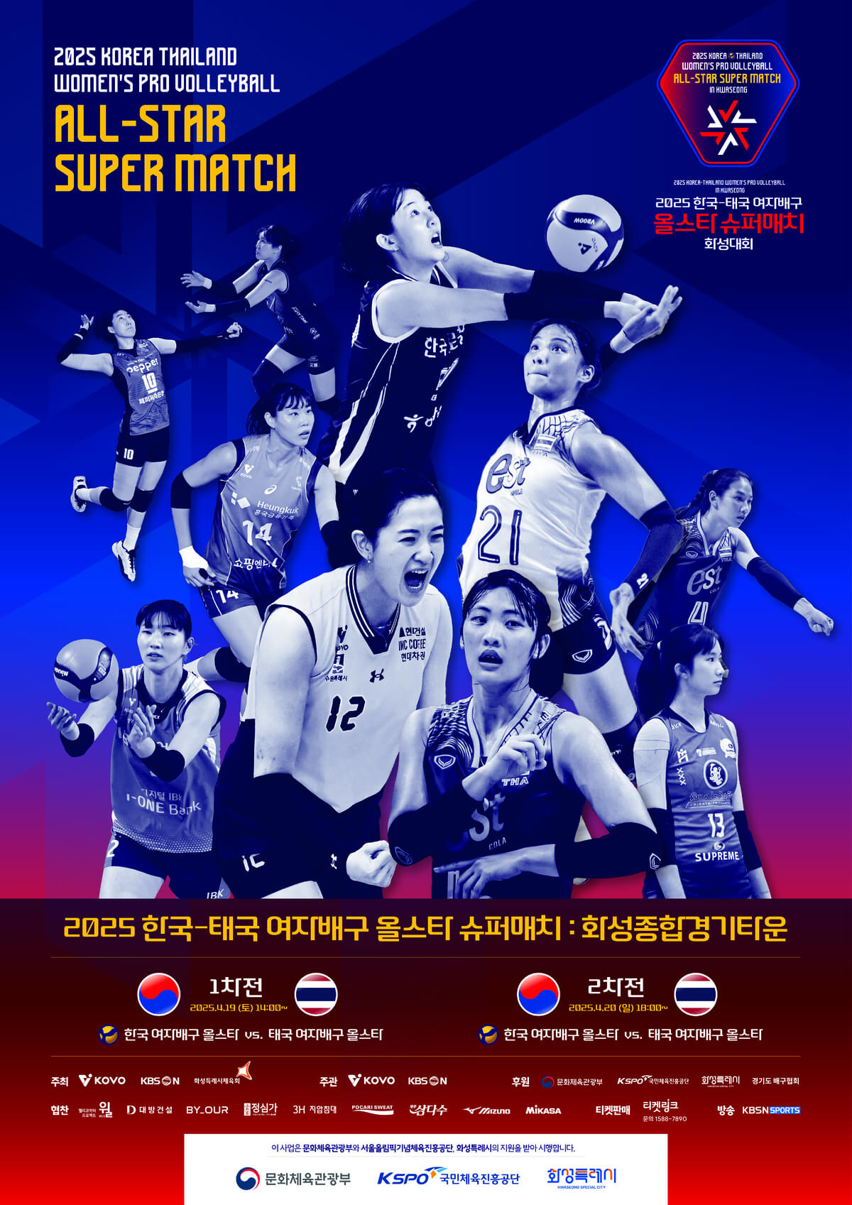 2025 한국&middot;태국 여자배구 올스타 슈퍼매치