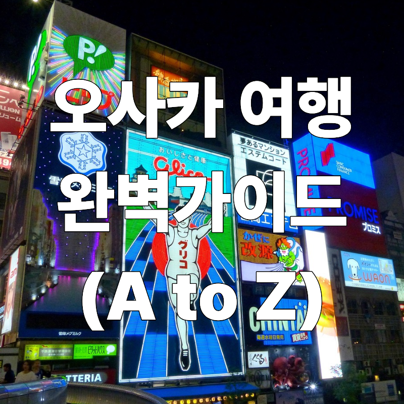 오사카 여행 완벽 가이드
