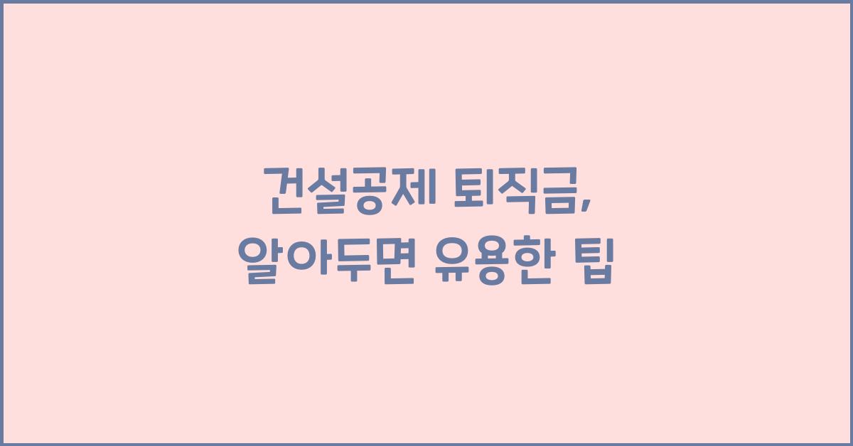 건설공제 퇴직금