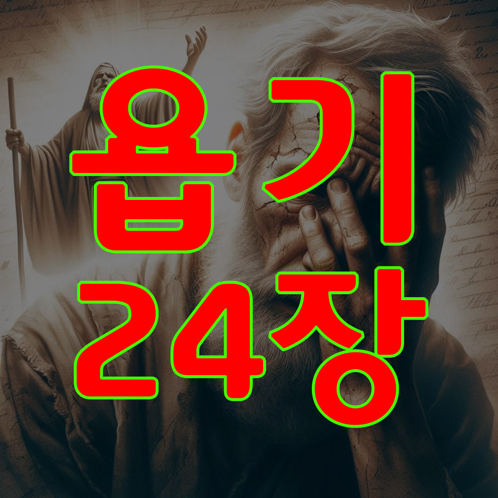 욥기 24장