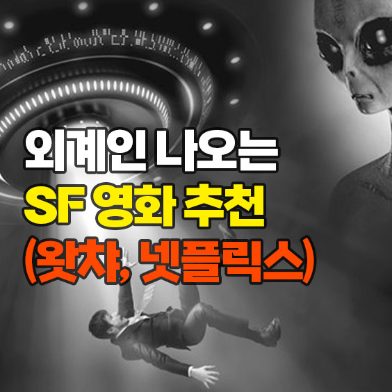 외계인이 나오는 SF 영화 추천 (왓챠, 넷플릭스)