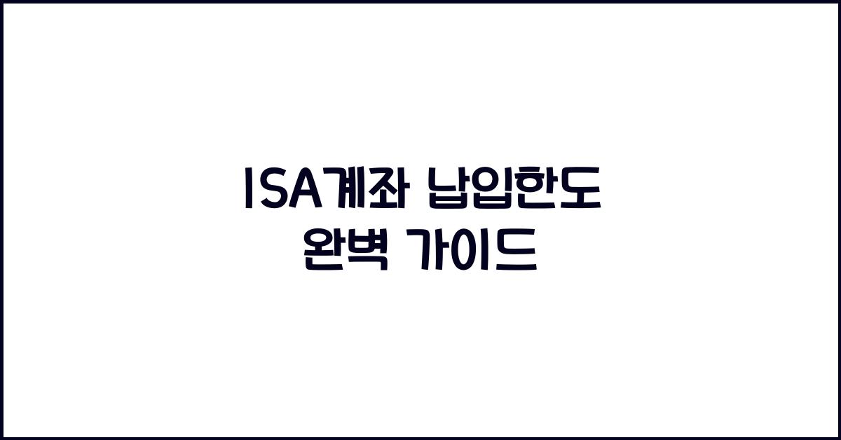 isa계좌 납입한도