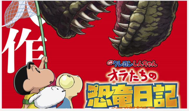 짱구는 못말려 극장판 : 우리들의 공룡일기