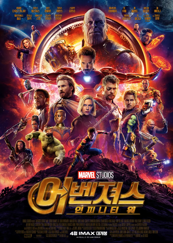 어벤져스: 인피니티 워 영화 포스터입니다.