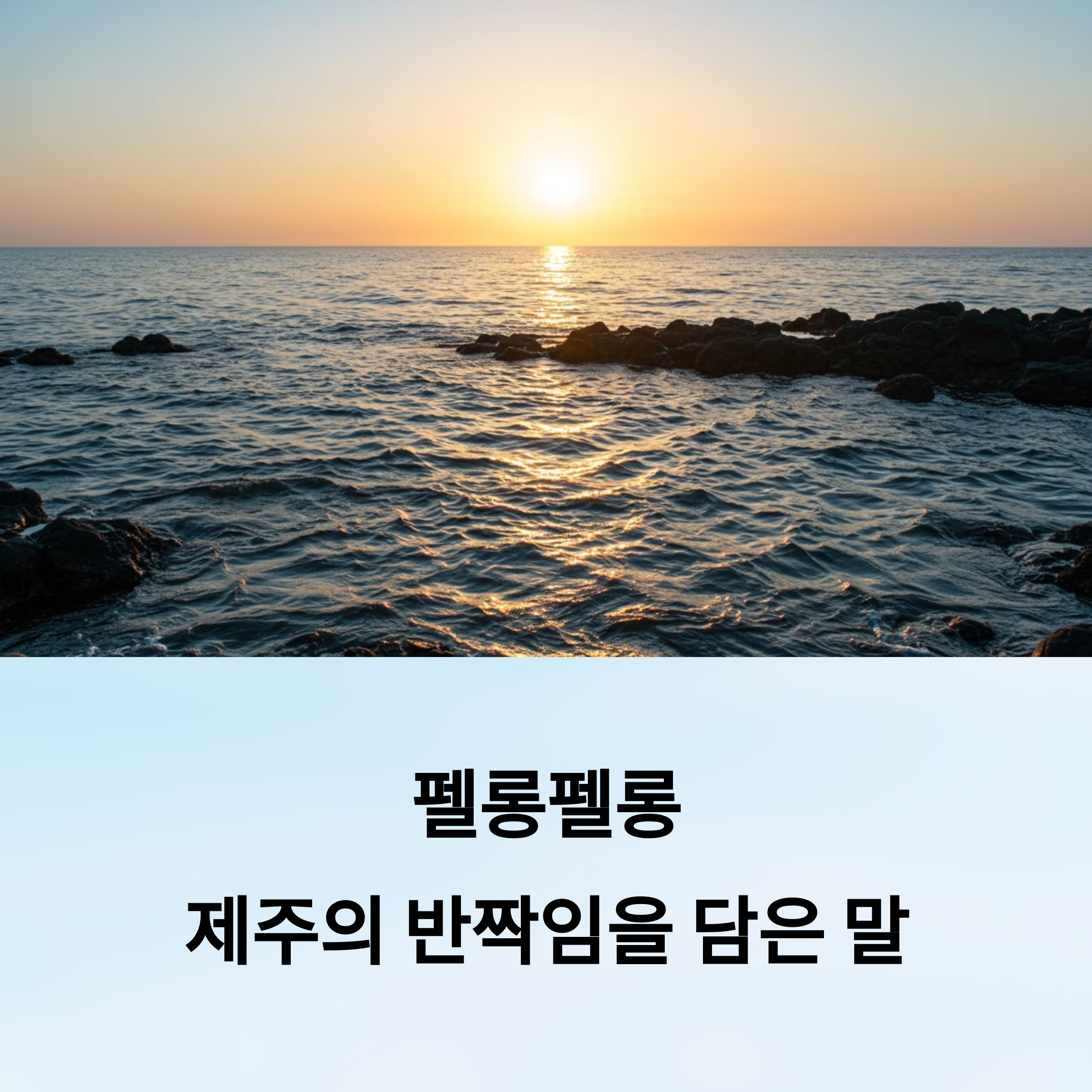 펠롱펠롱 뜻 폭싹 속았수다 제주 방언 의미 활용법