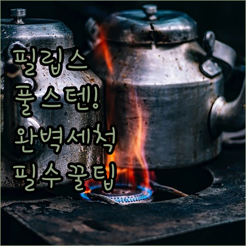 풀 스테인리스 필립스 무선 전기 주전..