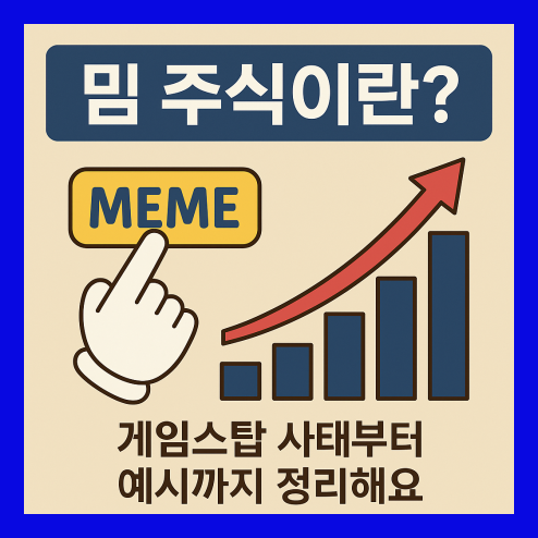 밈 주식이란? 게임스탑 사태 예시 정리