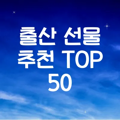 출산 선물 추천