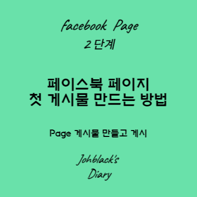 페이스북 페이지 첫 게시물 만드는 방법 썸네일 사진