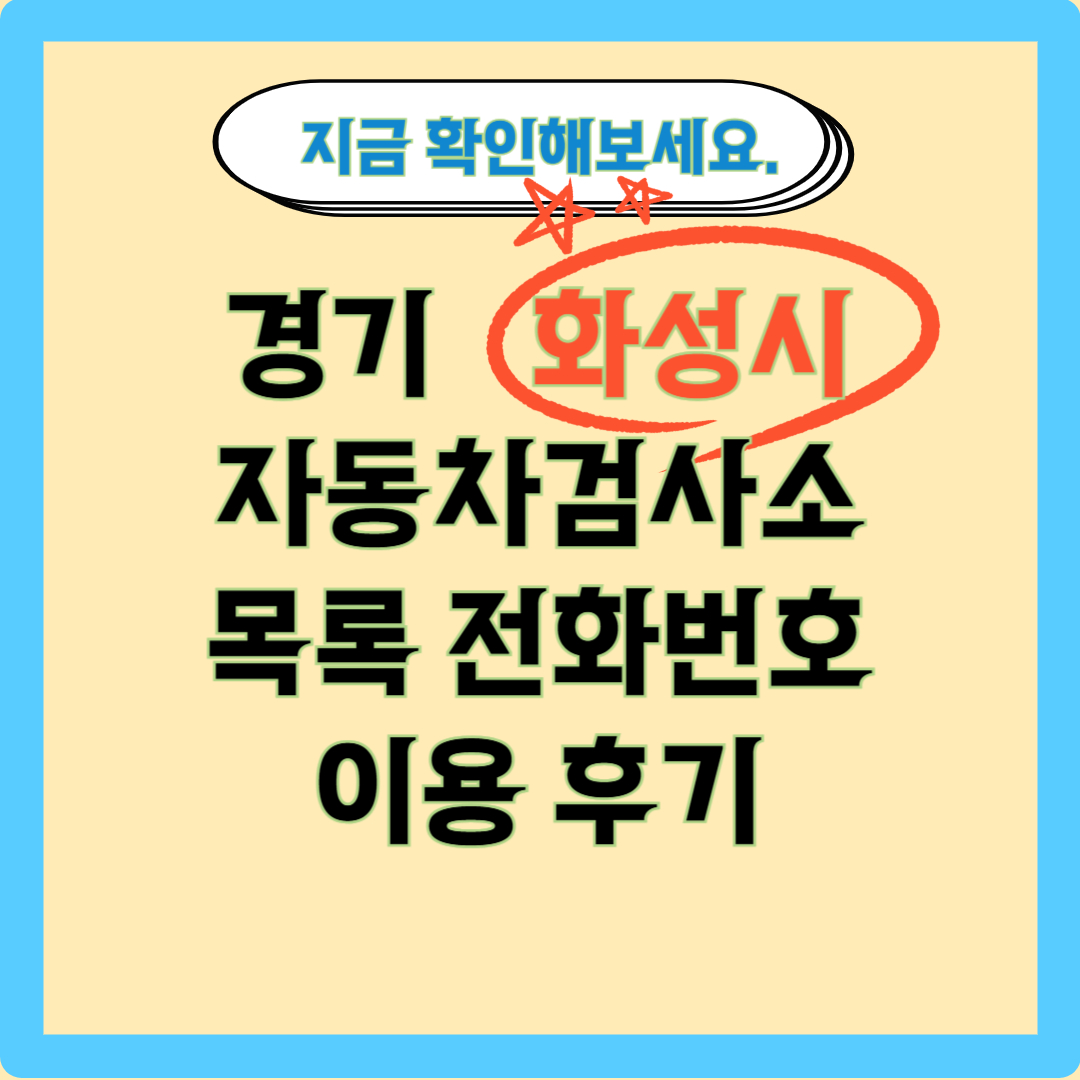 화성시 자동차 검사소 글자 이미지