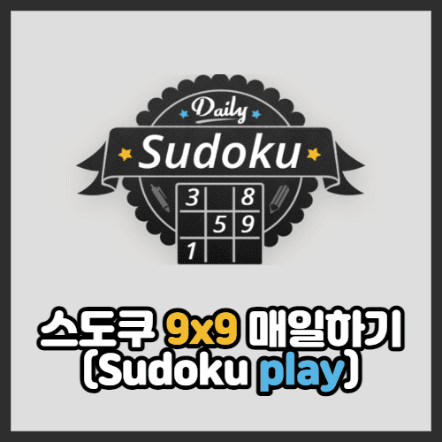 스도쿠 9x9의 메인사진이 걸려있습니다