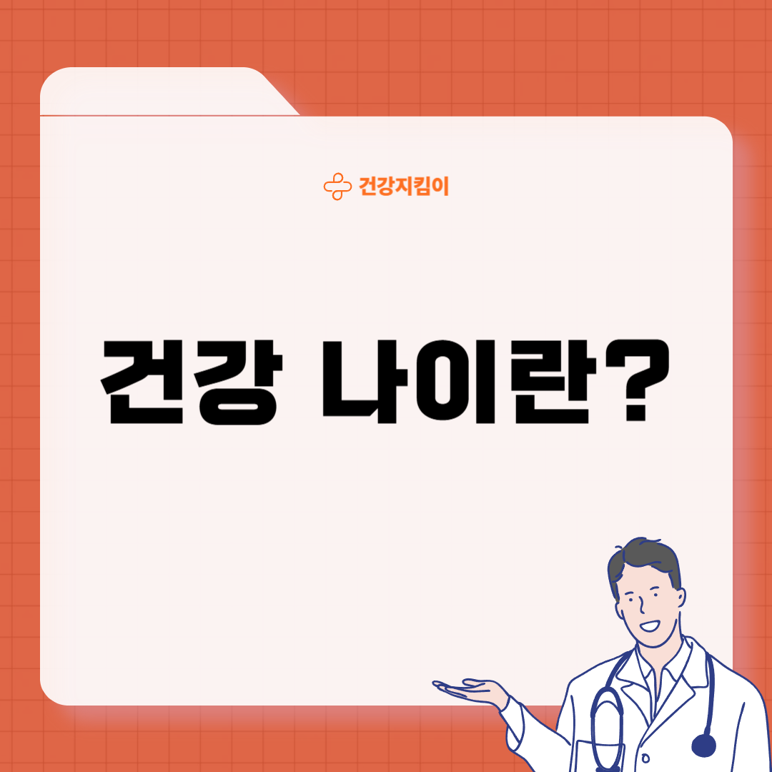 건강 나이 알아보기 대사 나이 계산
