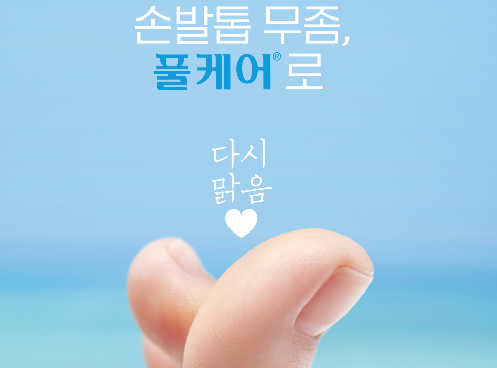 풀케어 네일 라카