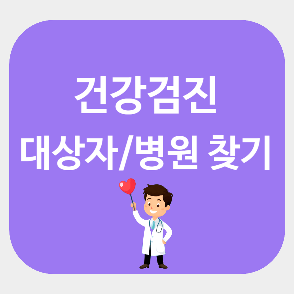 건강검진 대상자 및 병원 찾기