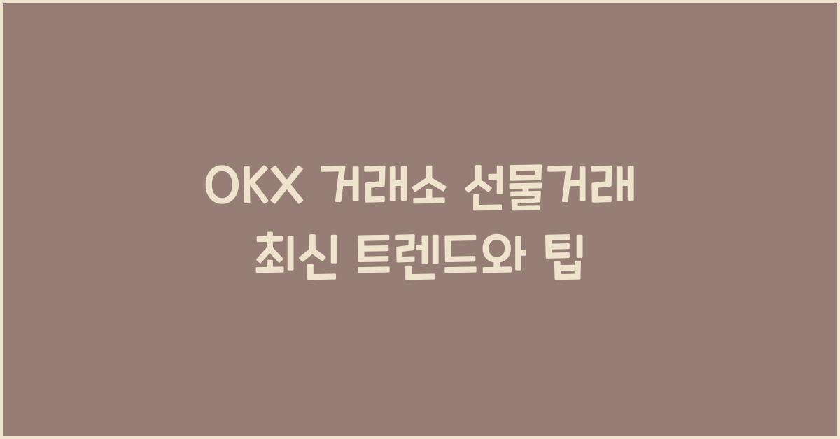 OKX 거래소 선물거래