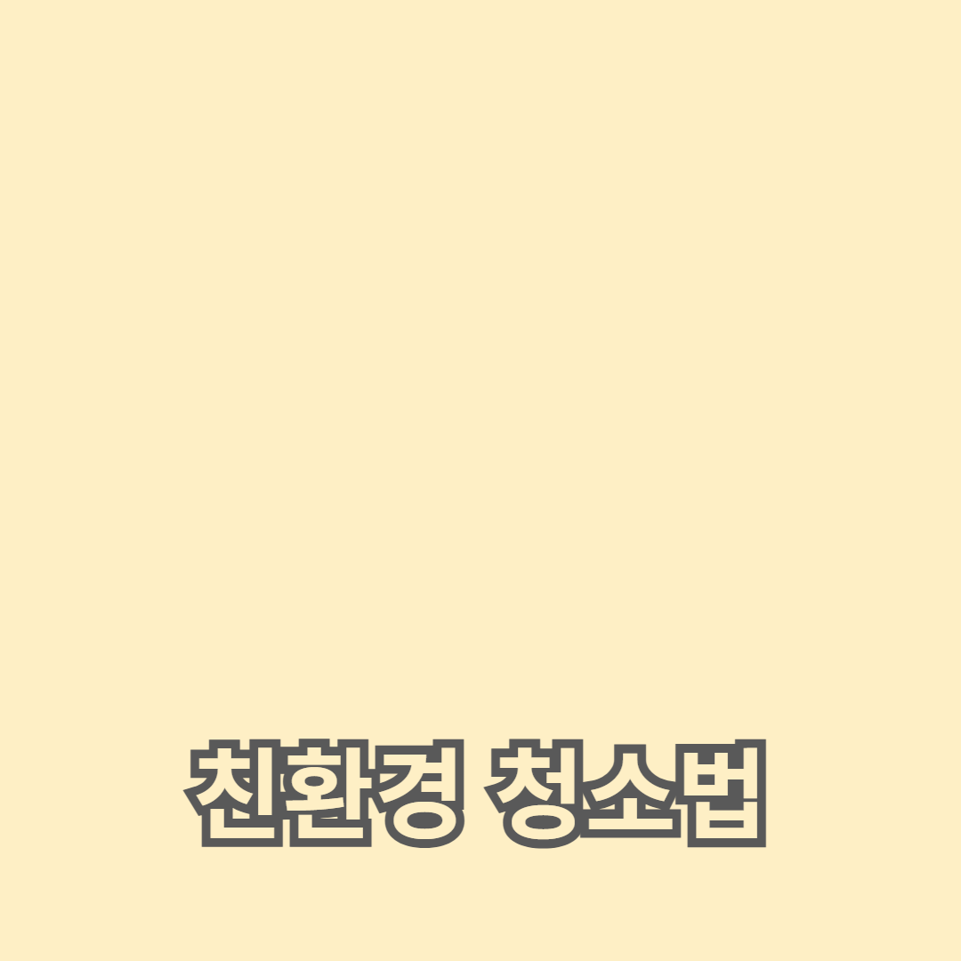 건강과 환경을 지키는 친환경 청소법