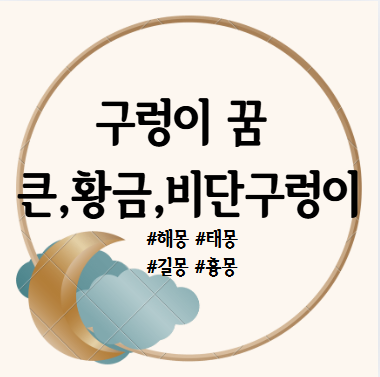 구렁이 나오는 꿈, 큰 구렁이, 황금 구렁이, 비단 구렁이, 노란, 검은 구렁이 풀이