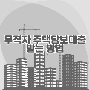 무직자-주택담보대출-신청-방법
