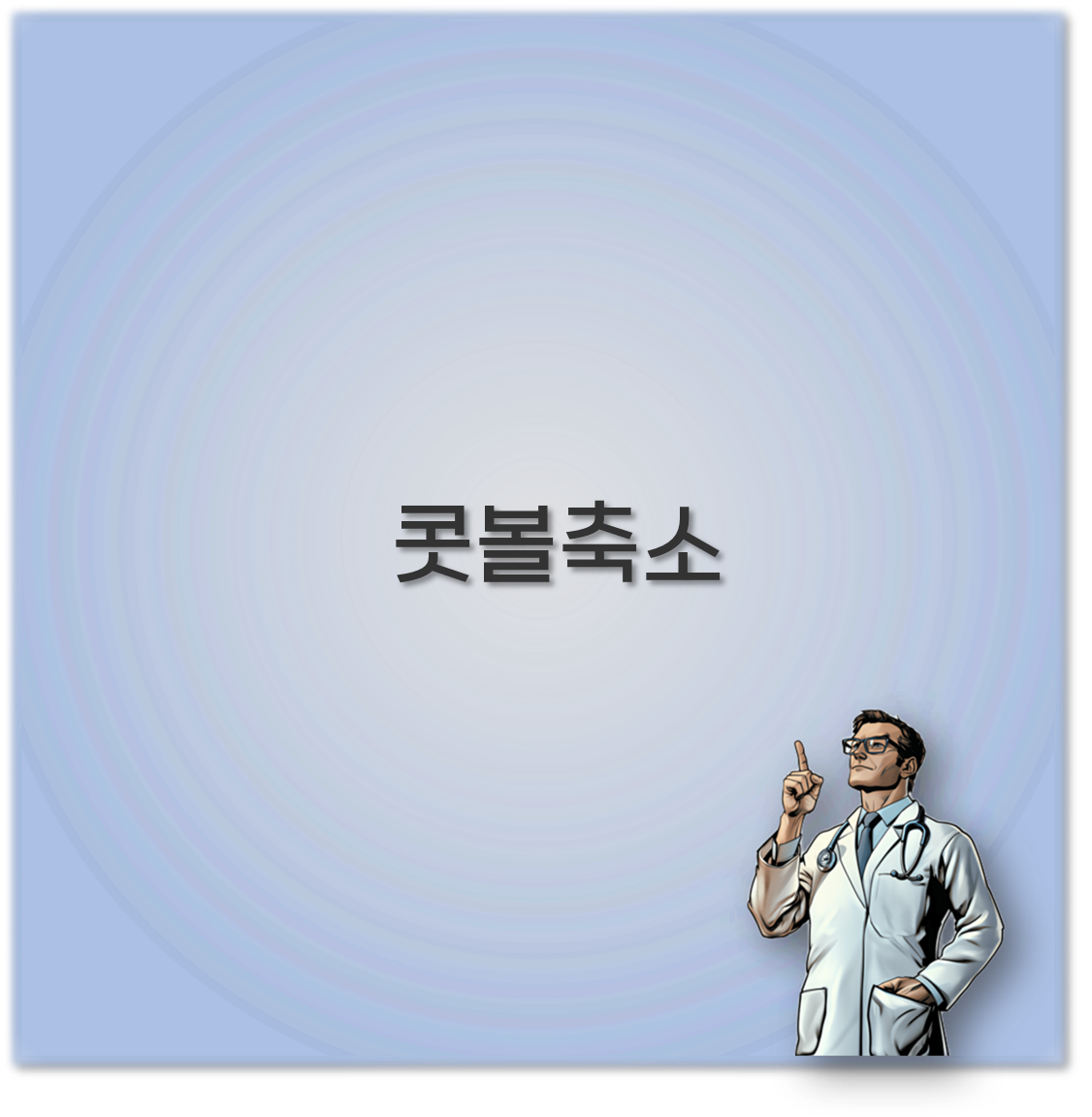콧볼축소